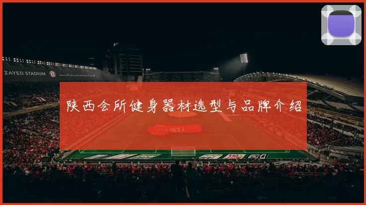 陕西会所健身器材选型与品牌介绍