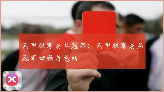 西甲联赛历年冠军：西甲联赛历届冠军回顾与总结