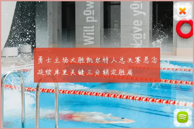 勇士主场大胜凯尔特人总决赛悬念延续库里关键三分锁定胜局