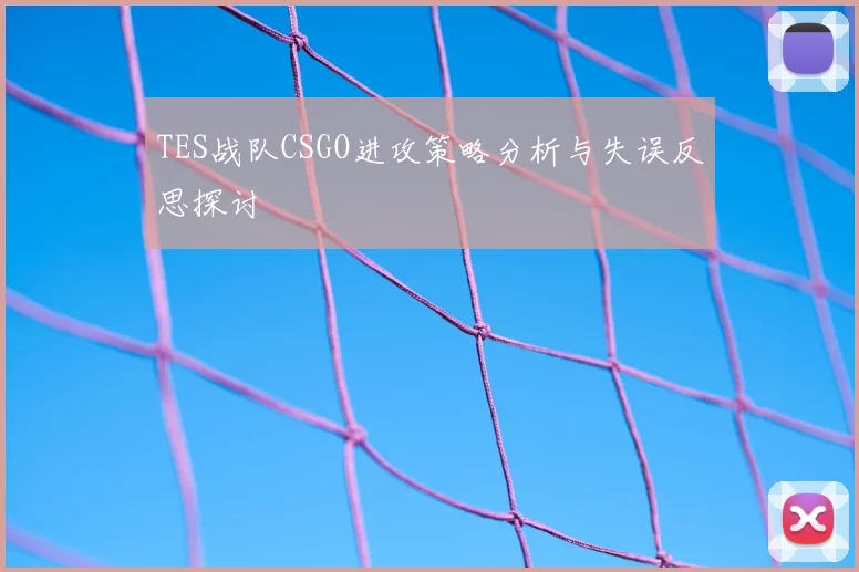 TES战队CSGO进攻策略分析与失误反思探讨