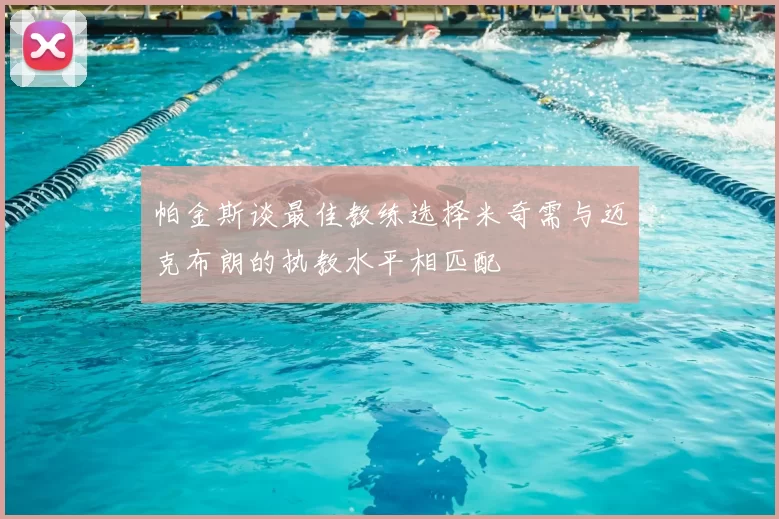 帕金斯谈最佳教练选择米奇需与迈克布朗的执教水平相匹配