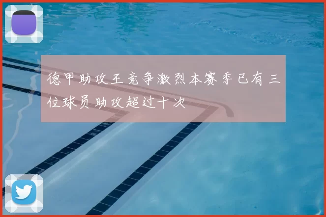 德甲助攻王竞争激烈本赛季已有三位球员助攻超过十次