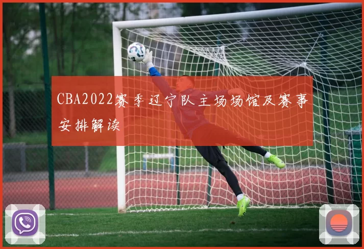 CBA2022赛季辽宁队主场场馆及赛事安排解读