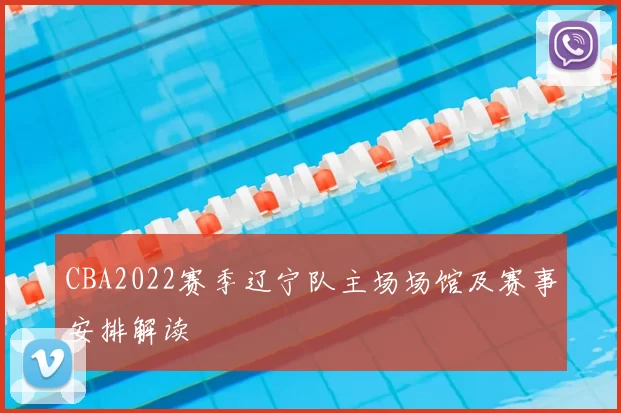 CBA2022赛季辽宁队主场场馆及赛事安排解读