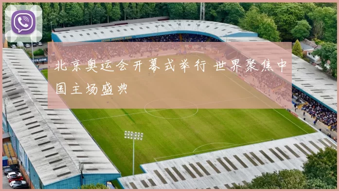 北京奥运会开幕式举行 世界聚焦中国主场盛典