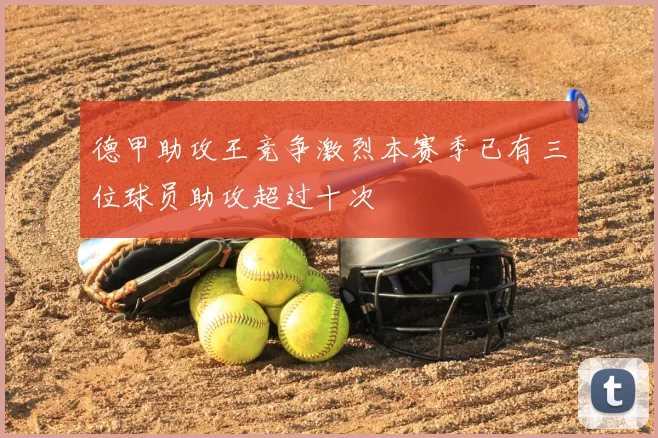 德甲助攻王竞争激烈本赛季已有三位球员助攻超过十次
