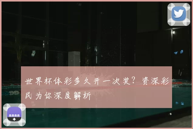 世界杯体彩多久开一次奖？资深彩民为你深度解析