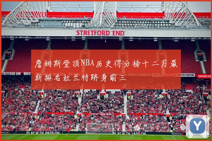 詹姆斯登顶NBA历史得分榜十二月最新排名杜兰特跻身前三