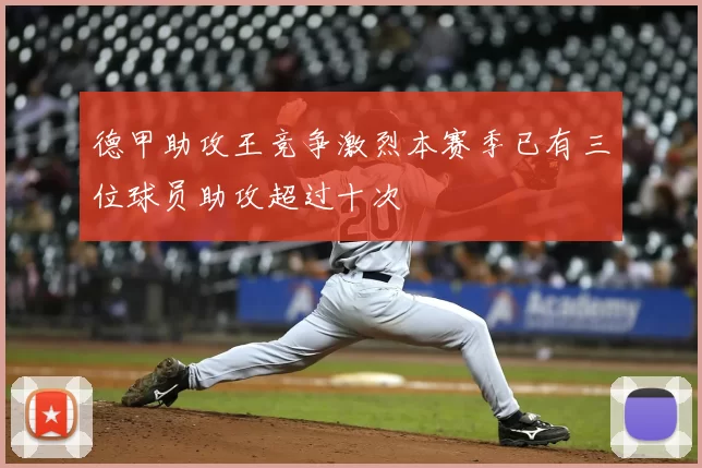 德甲助攻王竞争激烈本赛季已有三位球员助攻超过十次