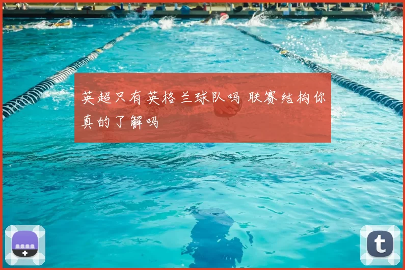 英超只有英格兰球队吗 联赛结构你真的了解吗