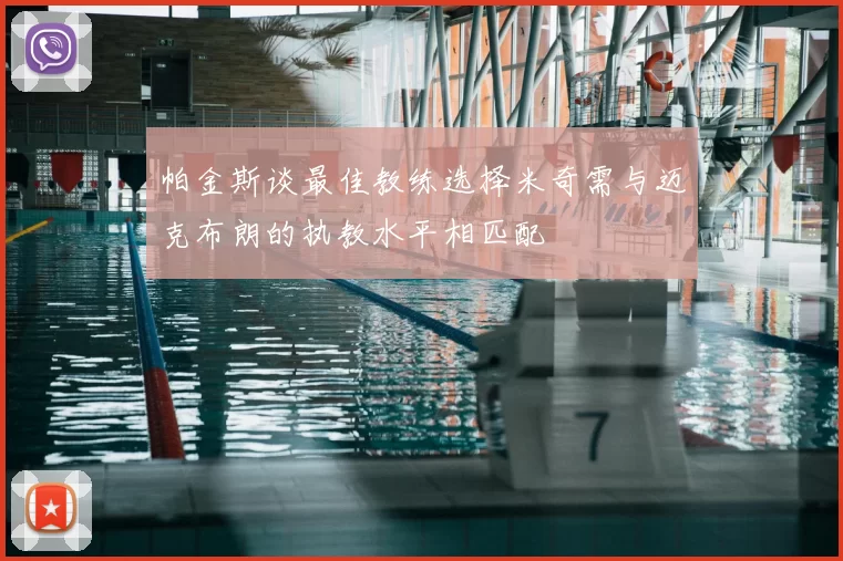 帕金斯谈最佳教练选择米奇需与迈克布朗的执教水平相匹配