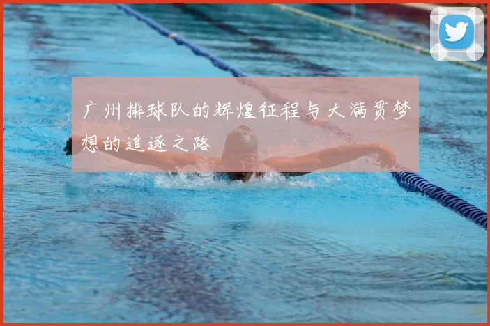 广州排球队的辉煌征程与大满贯梦想的追逐之路