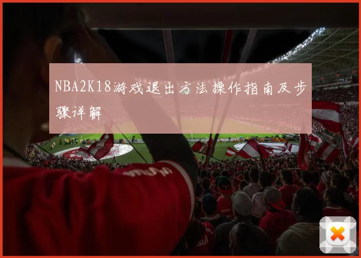 NBA2K18游戏退出方法操作指南及步骤详解
