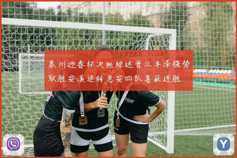 泉州迎春杯次轮综述晋江丰泽强势取胜安溪逆转惠安四队喜获连胜