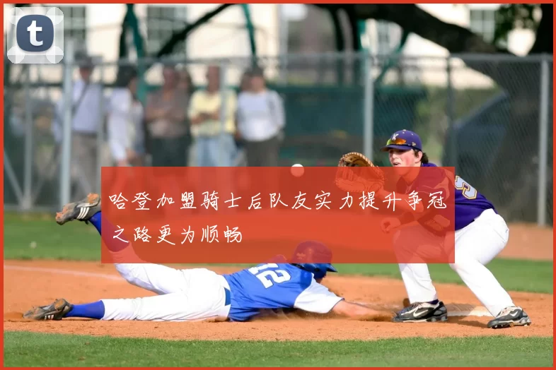 哈登加盟骑士后队友实力提升争冠之路更为顺畅