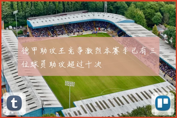 德甲助攻王竞争激烈本赛季已有三位球员助攻超过十次