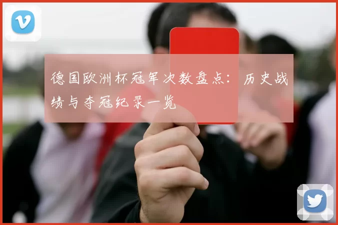 德国欧洲杯冠军次数盘点：历史战绩与夺冠纪录一览