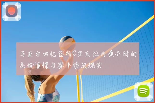 马奎尔回忆签约C罗瓦拉内桑乔时的美好憧憬与赛季惨淡现实