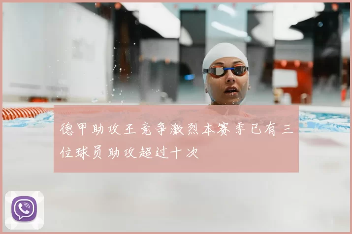 德甲助攻王竞争激烈本赛季已有三位球员助攻超过十次