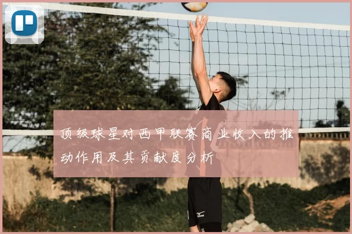 顶级球星对西甲联赛商业收入的推动作用及其贡献度分析