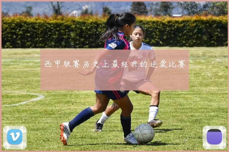 西甲联赛历史上最经典的逆袭比赛