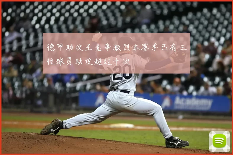 德甲助攻王竞争激烈本赛季已有三位球员助攻超过十次