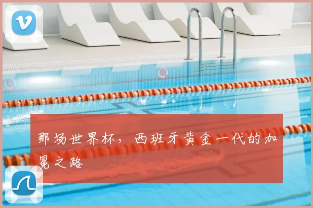 那场世界杯，西班牙黄金一代的加冕之路