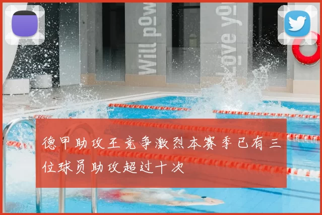 德甲助攻王竞争激烈本赛季已有三位球员助攻超过十次