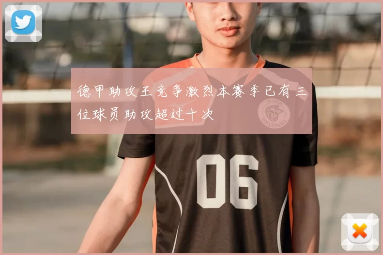 德甲助攻王竞争激烈本赛季已有三位球员助攻超过十次