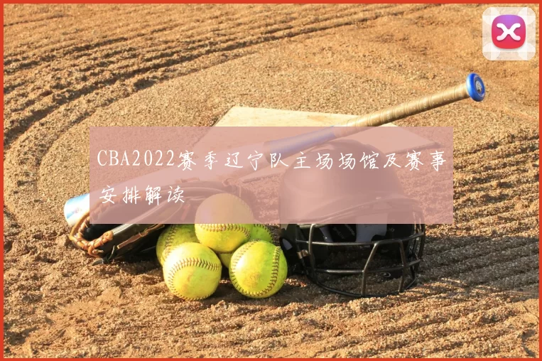 CBA2022赛季辽宁队主场场馆及赛事安排解读