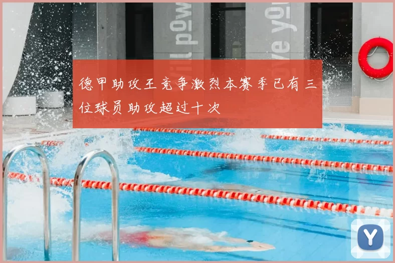 德甲助攻王竞争激烈本赛季已有三位球员助攻超过十次