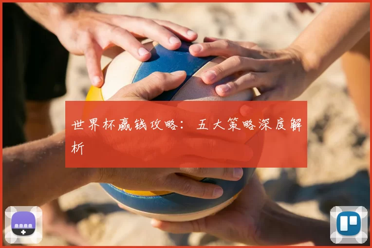 世界杯赢钱攻略：五大策略深度解析
