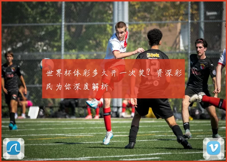 世界杯体彩多久开一次奖？资深彩民为你深度解析