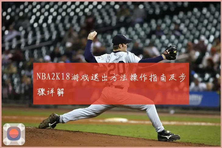 NBA2K18游戏退出方法操作指南及步骤详解