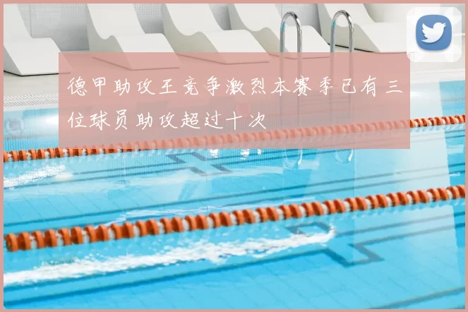 德甲助攻王竞争激烈本赛季已有三位球员助攻超过十次