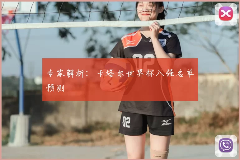 专家解析:卡塔尔世界杯八强名单预测