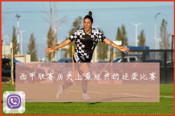 西甲联赛历史上最经典的逆袭比赛