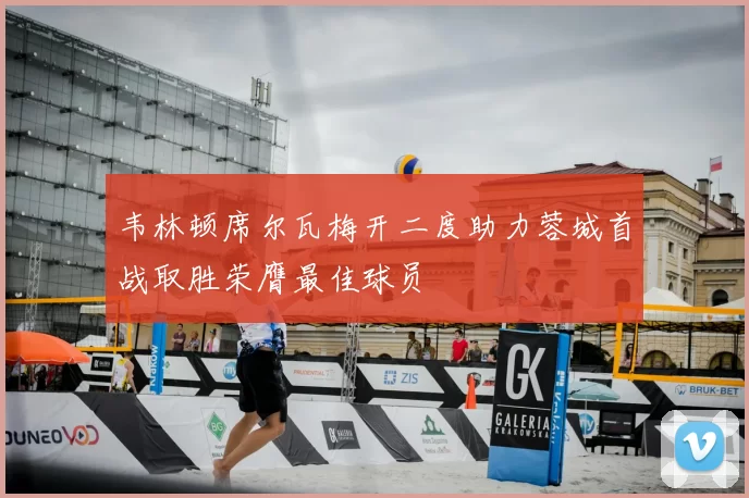 韦林顿席尔瓦梅开二度助力蓉城首战取胜荣膺最佳球员