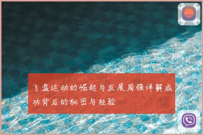 飞盘运动的崛起与发展周强详解成功背后的秘密与经验