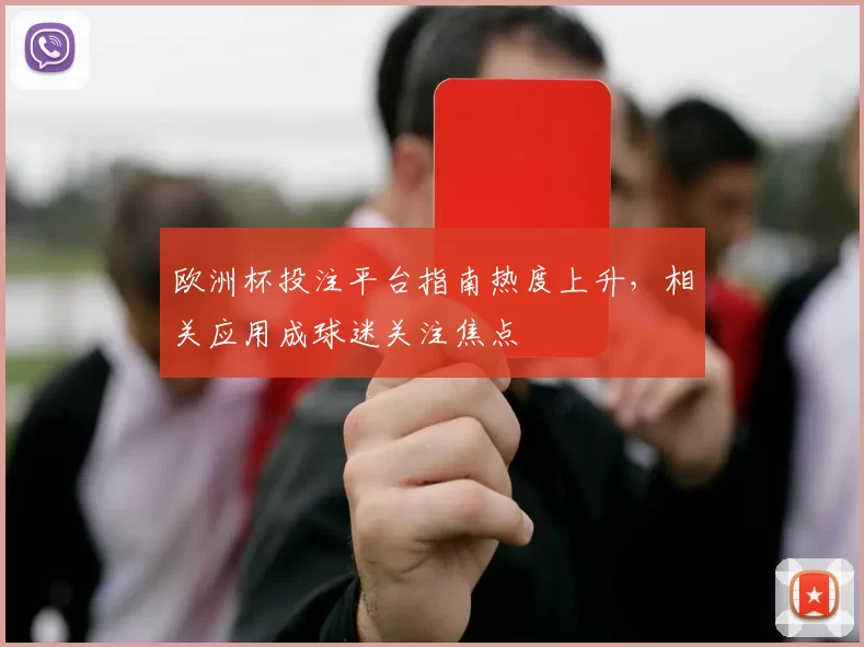 欧洲杯投注平台指南热度上升，相关应用成球迷关注焦点
