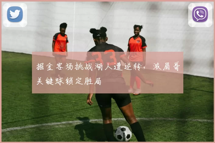 掘金客场挑战湖人遭逆转，浓眉哥关键球锁定胜局