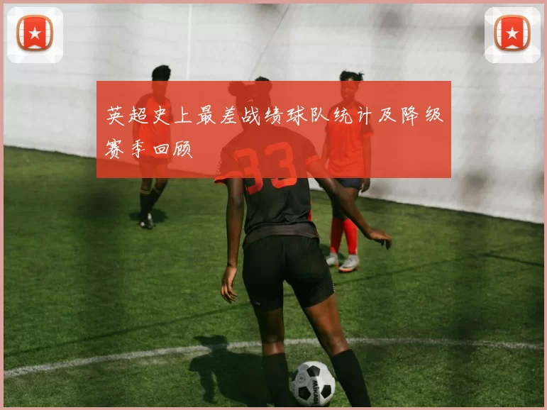 英超史上最差战绩球队统计及降级赛季回顾