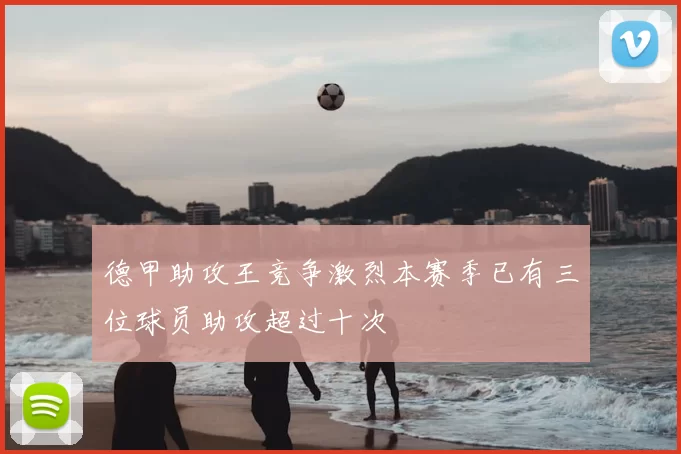 德甲助攻王竞争激烈本赛季已有三位球员助攻超过十次