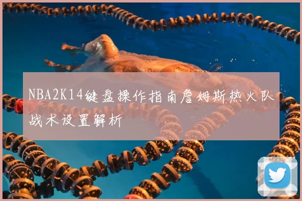 NBA2K14键盘操作指南詹姆斯热火队战术设置解析