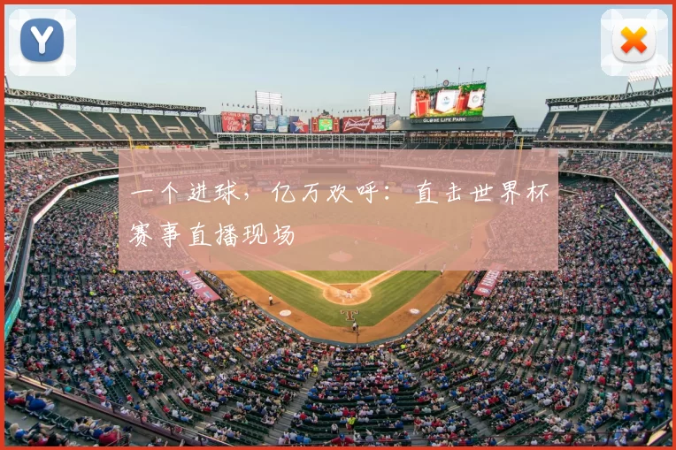 一个进球，亿万欢呼：直击世界杯赛事直播现场
