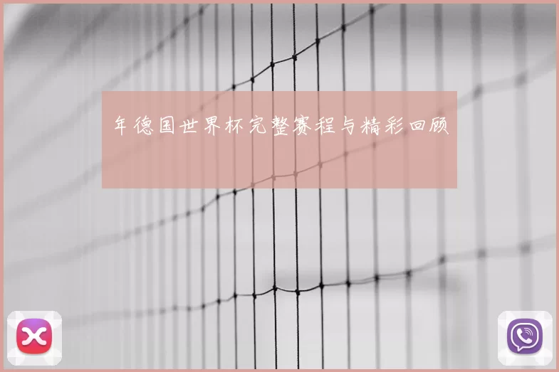 年德国世界杯完整赛程与精彩回顾