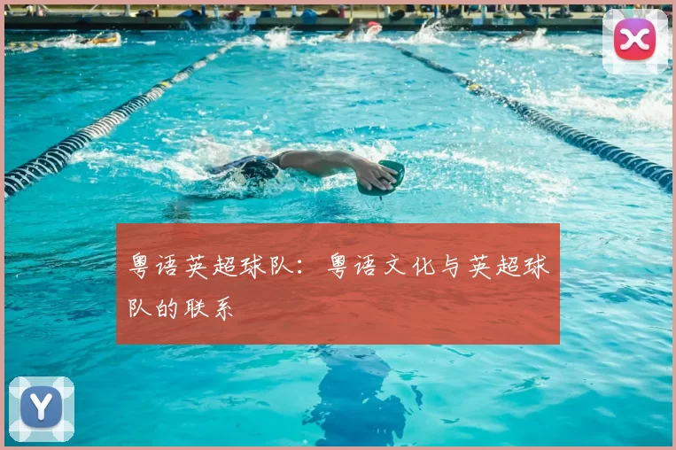 粤语英超球队：粤语文化与英超球队的联系