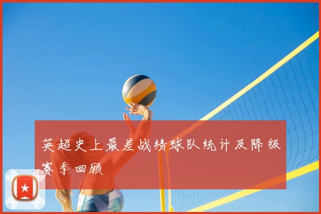 英超史上最差战绩球队统计及降级赛季回顾