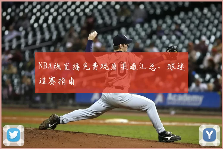 NBA线直播免费观看渠道汇总，球迷追赛指南