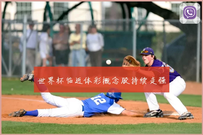 世界杯临近体彩概念股持续走强